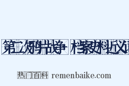 第二次鸦片战争·档案史料近义词是什么意思的图片